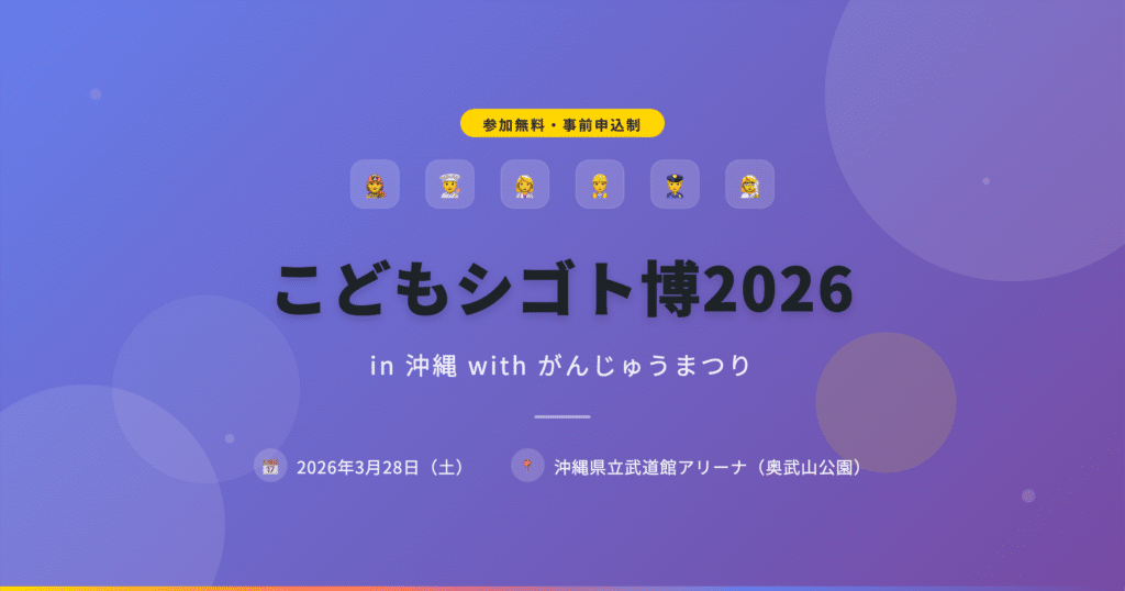 参加無料！「こどもシゴト博2026 in 沖縄」でリアルなお仕事体験【那覇市・奥武山公園】