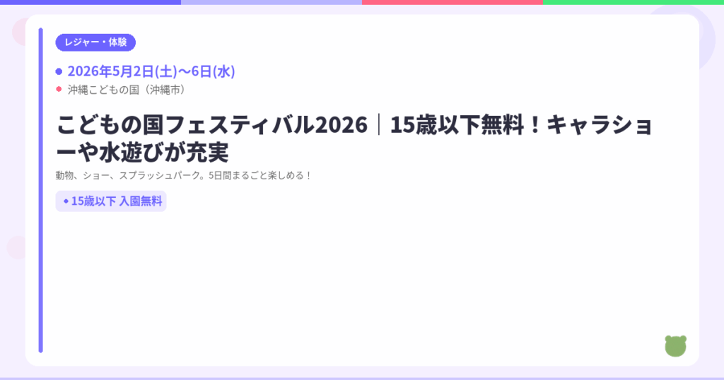【沖縄市】こどもの国フェスティバル2026｜15歳以下無料！GWは動物もショーも水遊びも