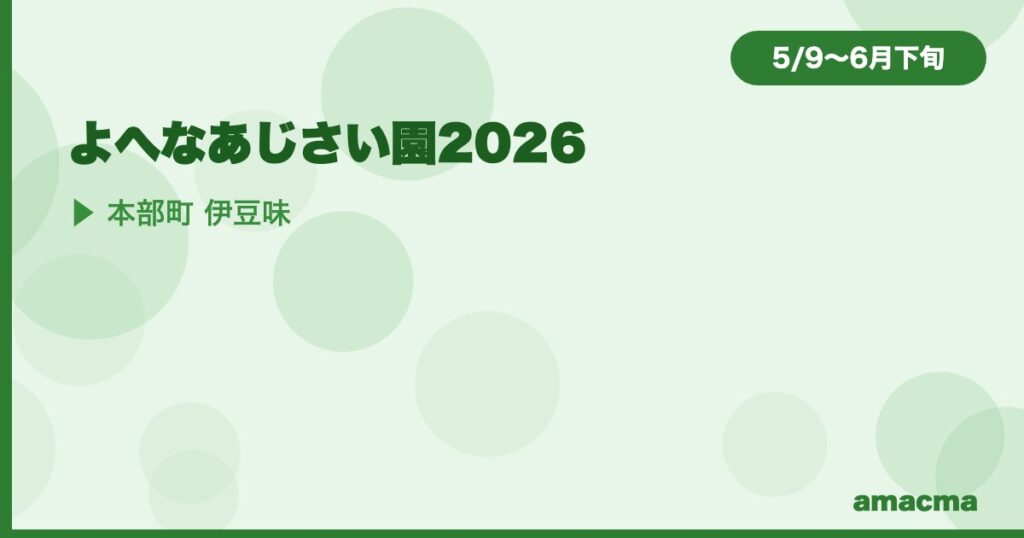 【本部町：5/9〜6月下旬】よへなあじさい園2026｜30万輪のあじさいが山を染める絶景スポット