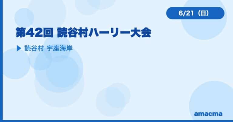 第42回 読谷村ハーリー大会