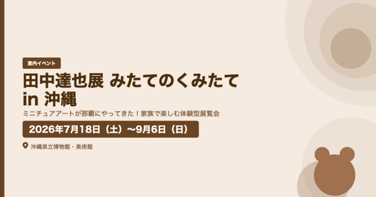 田中達也展 みたてのくみたて in 沖縄