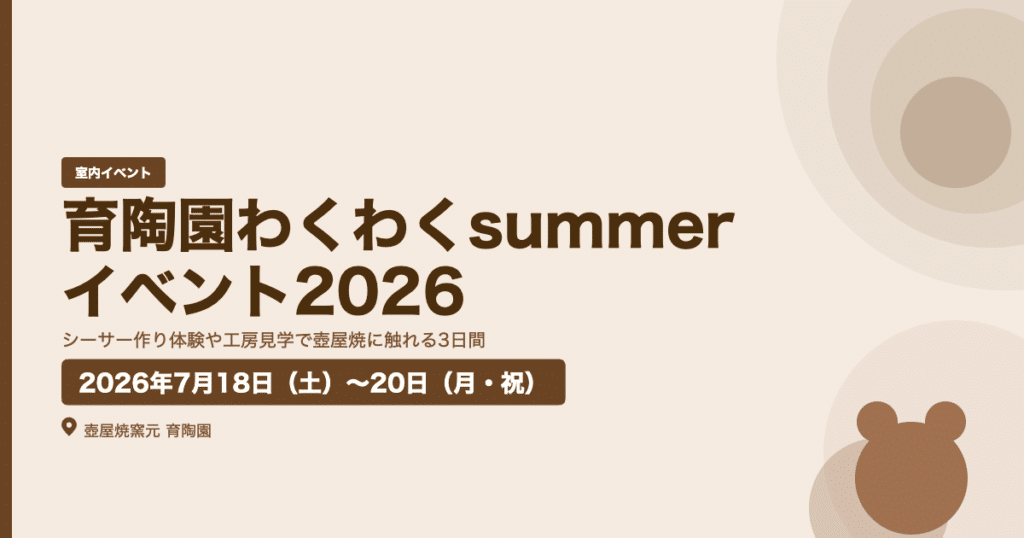 【2026年7月18〜20日】育陶園わくわくsummerイベント2026｜シーサー作り体験＆工房見学で壺屋焼を満喫