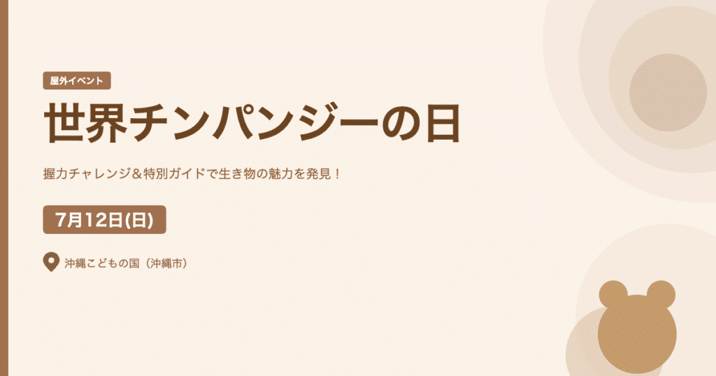 【2026年7月12日】世界チンパンジーの日｜沖縄こどもの国で握力チャレンジ＆特別ガイド（沖縄市）