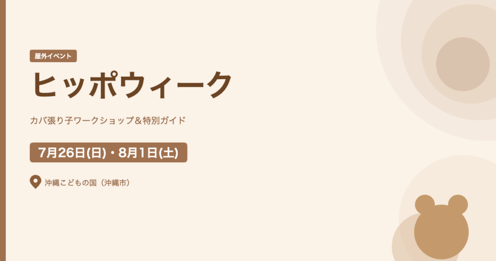 【2026年7月26日・8月1日】ヒッポウィーク｜沖縄こどもの国でカバ張り子ワークショップ＆特別ガイド（沖縄市）