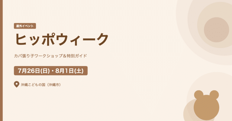 ヒッポウィーク