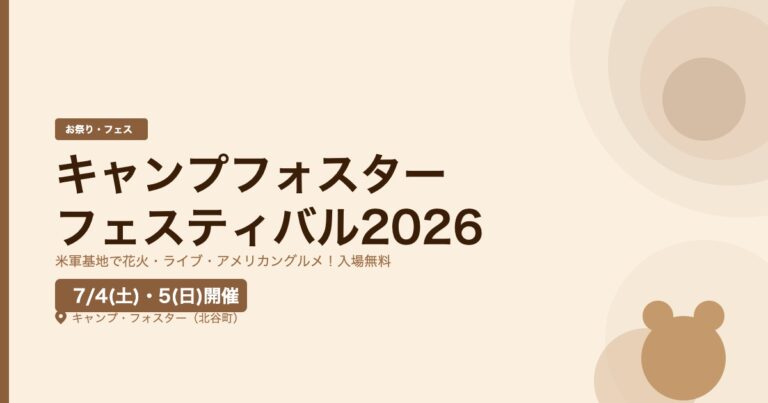 キャンプフォスターフェスティバル2026