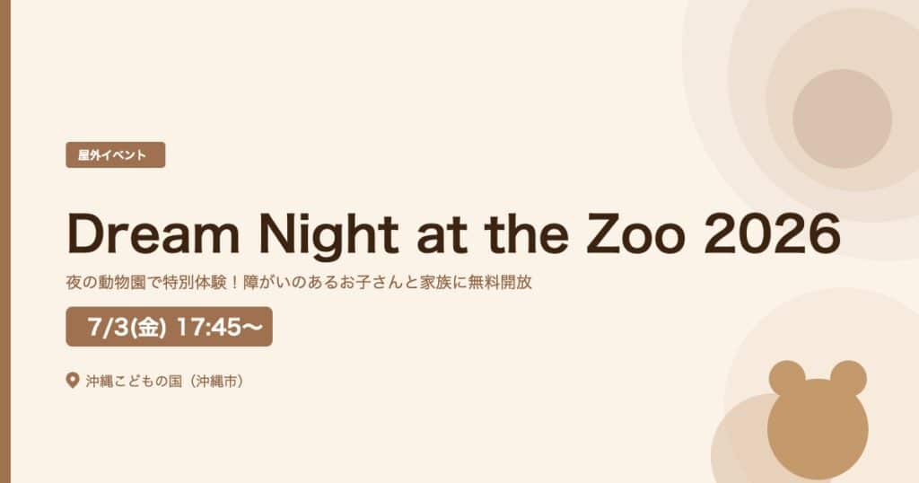 【沖縄市：7/3】Dream Night at the Zoo 2026｜夜の動物園を障がいのあるお子さんと家族で無料体験