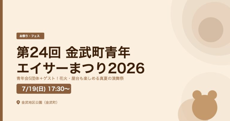 第24回 金武町青年エイサーまつり2026