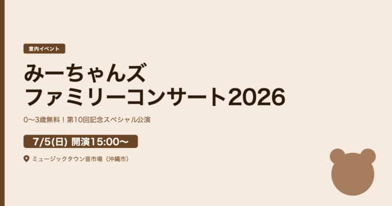 みーちゃんズファミリーコンサート2026