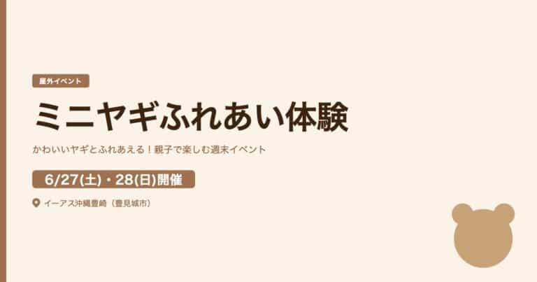 ミニヤギふれあい体験