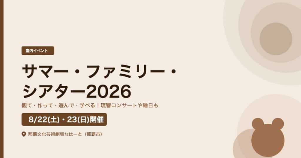 【那覇市：8/22・23】サマー・ファミリー・シアター2026｜なはーとで丸ごと楽しむ夏休みイベント