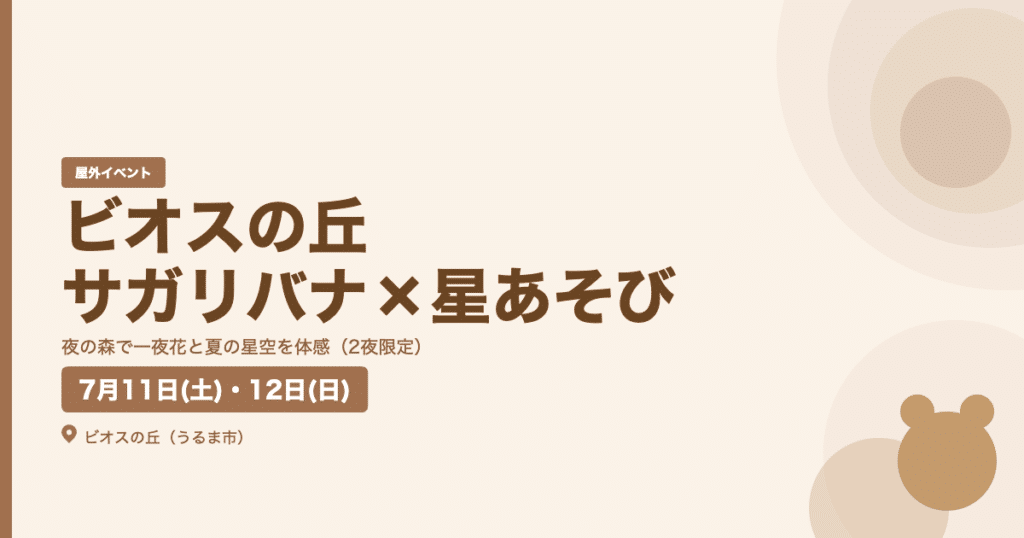 【2026年7月11・12日】ビオスの丘 サガリバナ×星あそび｜一夜花と七夕ものがたりに出会う、特別な二夜（うるま市）