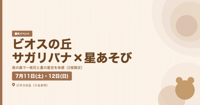ビオスの丘 サガリバナ×星あそび