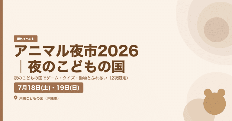アニマル夜市2026