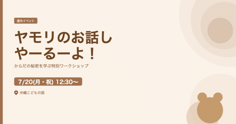 沖縄こどもの国「ヤモリのお話しやーるーよ！」開催