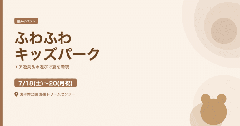 海洋博公園「ふわふわキッズパーク」開催