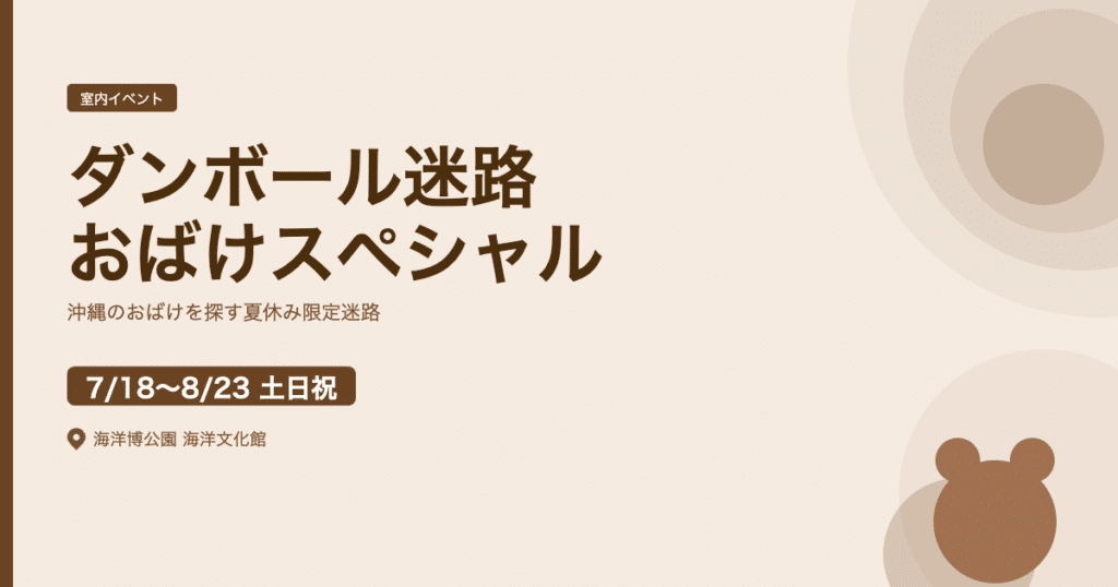 【2026年7月18日〜8月23日】海洋博公園「ダンボール迷路〜おばけスペシャル〜」開催｜沖縄のおばけを探す夏休み限定迷路（本部町）