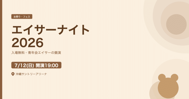 「エイサーナイト2026」沖縄サントリーアリーナで開催