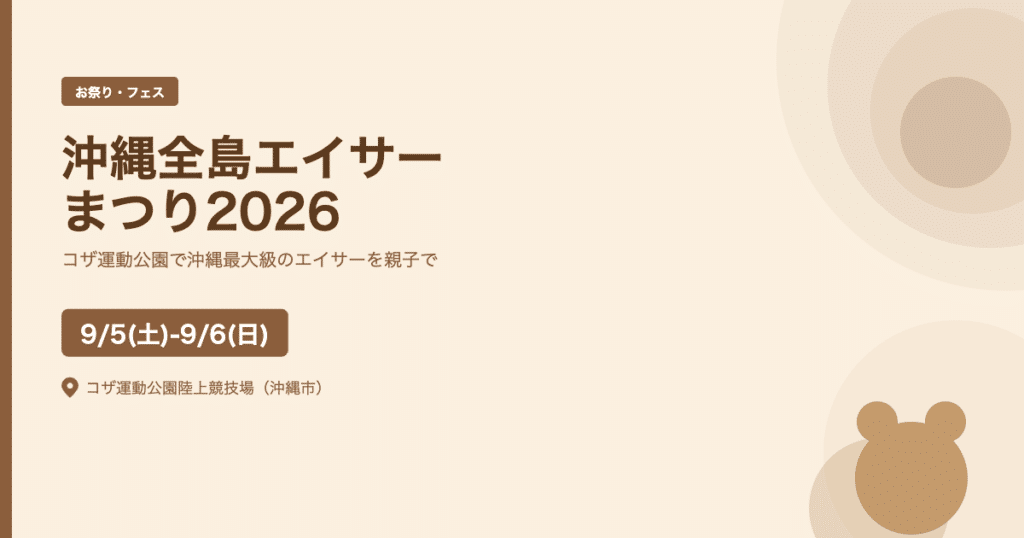 【2026年9月5日・6日】第71回沖縄全島エイサーまつり2026｜沖縄市コザ運動公園で沖縄最大級のエイサーを親子で（沖縄市）