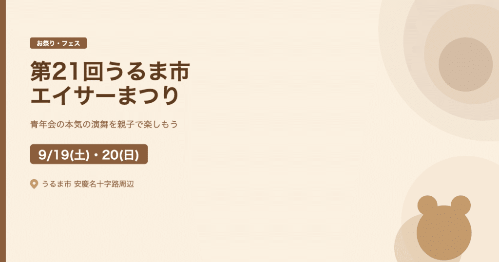 【2026年9月19日・20日】第21回うるま市エイサーまつり｜青年会の本気の演舞を親子で（うるま市）