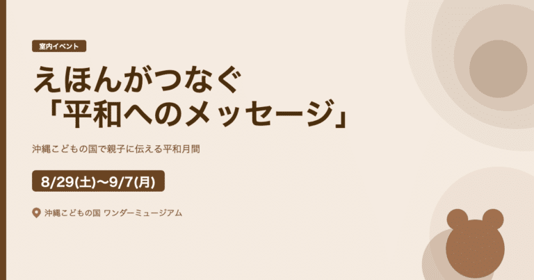 えほんがつなぐ「平和へのメッセージ」