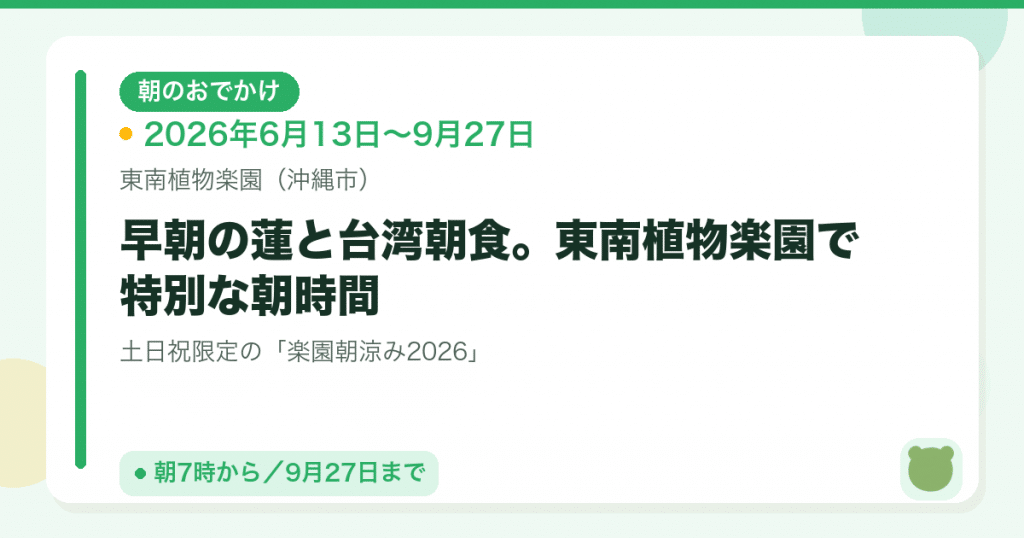【沖縄市：6/13〜9/27土日祝】楽園朝涼み2026｜早朝の蓮と台湾朝食で子どもと過ごす特別な朝