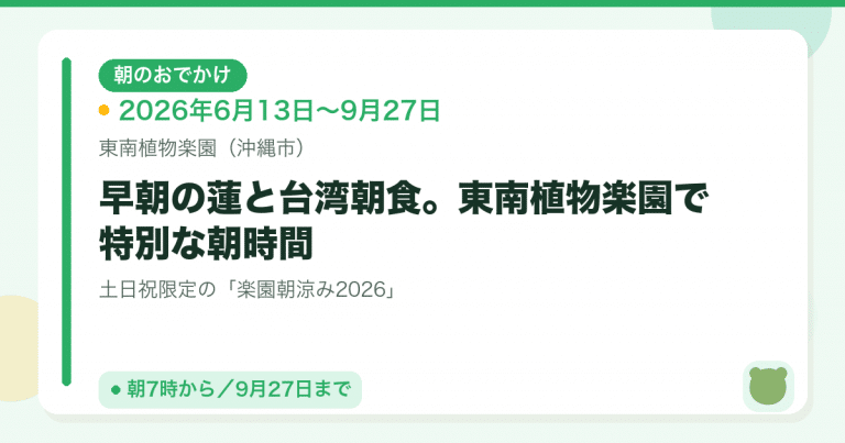 楽園朝涼み2026