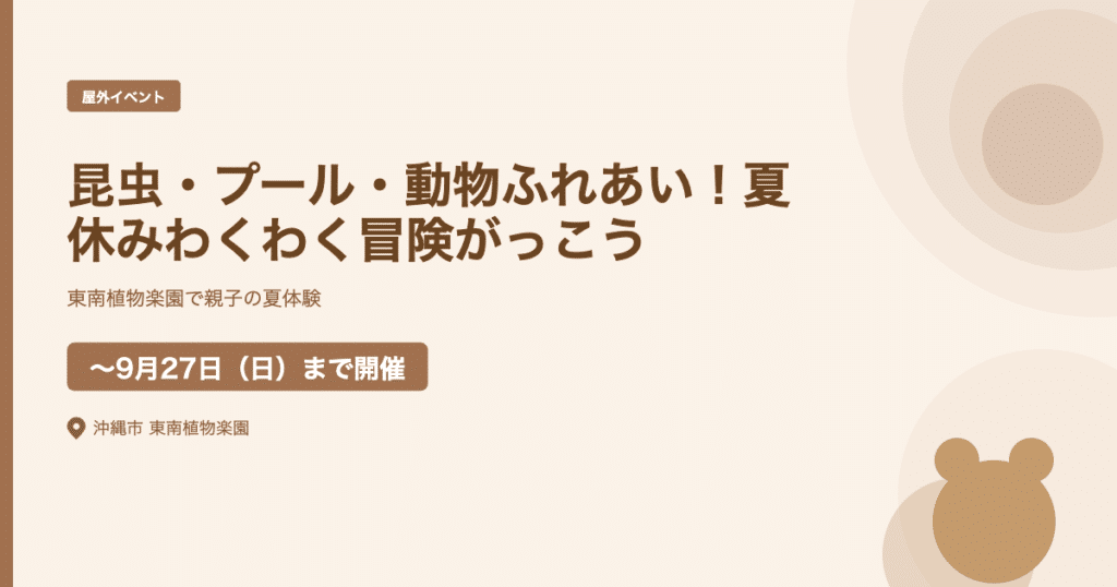 【2026年7月18日〜9月27日】夏休みわくわく冒険がっこう2026｜昆虫展・エアプール・ふれあい体験が集まる東南植物楽園の夏（沖縄市）
