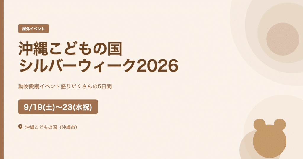 【2026年9月19日〜23日】沖縄こどもの国シルバーウィーク2026｜動物愛護イベント盛りだくさんの5日間（沖縄市）