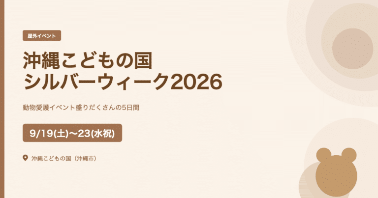 沖縄こどもの国シルバーウィーク2026