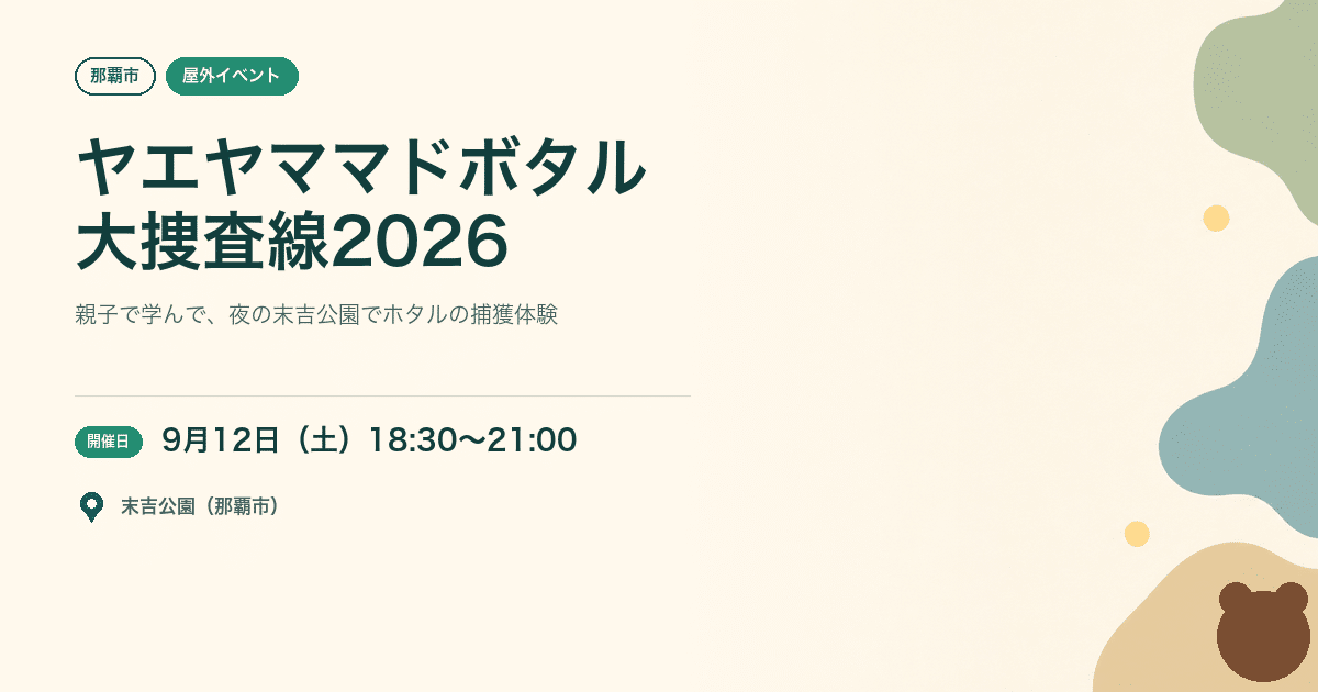 【那覇市・9/12】ヤエヤママドボタル大捜査線2026｜親子で夜の末吉公園を調査