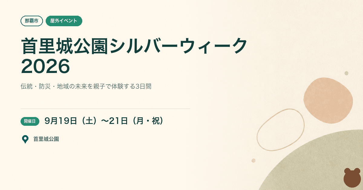 【那覇市・2026年】首里城公園 シルバーウィークイベント「地域とともにつなぐ伝統、つむぐ未来」