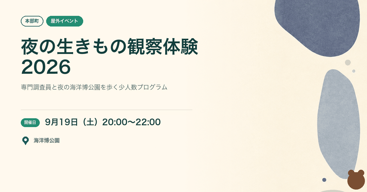 【本部町・2026年9月19日】夜の生きもの観察体験｜海洋博公園で小学生から参加できる自然探検