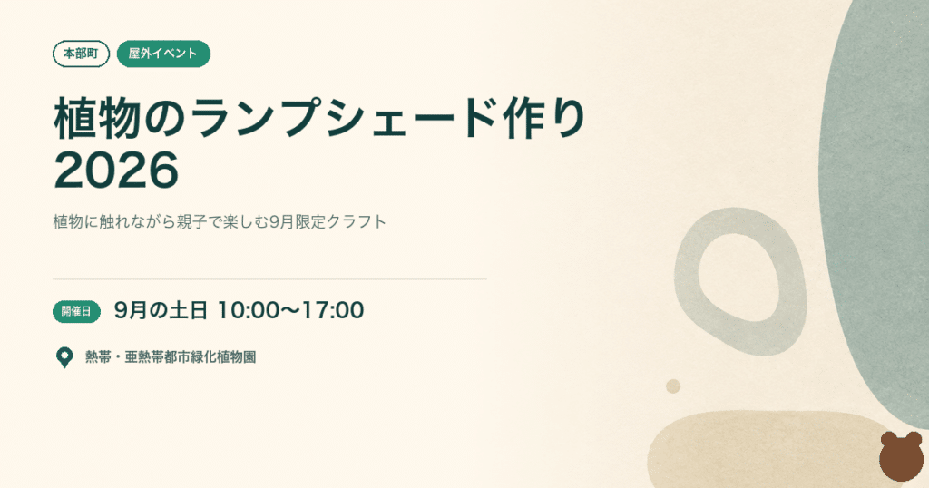 【本部町・2026年9月】沖縄の植物体験イベント「植物のランプシェード作り」