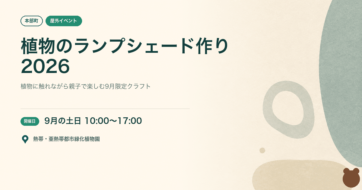 【本部町・2026年9月】沖縄の植物体験イベント「植物のランプシェード作り」