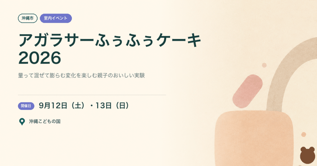 【沖縄市・2026年9月12日・13日】カフェ工房×ふしぎラボ「アガラサーふぅふぅケーキ」