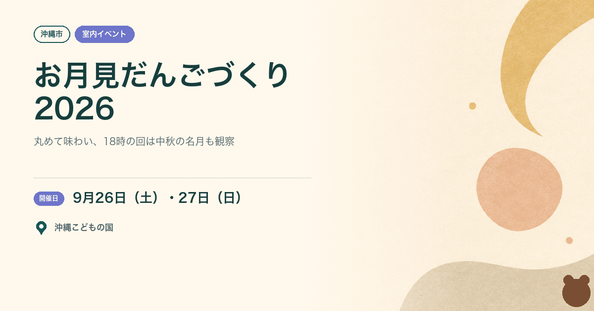 【沖縄市・2026年9月26日・27日】ワンダーカフェ工房「お月見だんごづくり～お月見会しよう～」