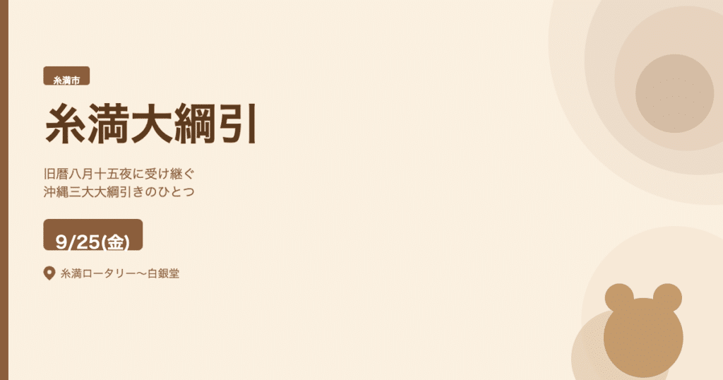 【糸満市・2026年9月25日】糸満大綱引｜旧暦八月十五夜に受け継ぐ伝統行事を親子で観覧