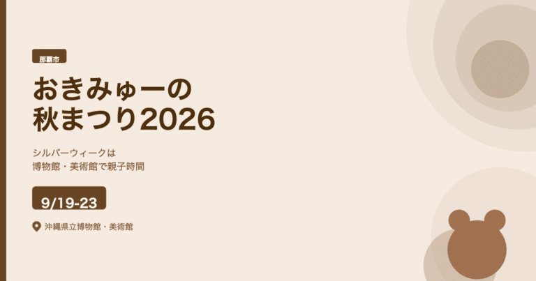 おきみゅーの秋まつり2026