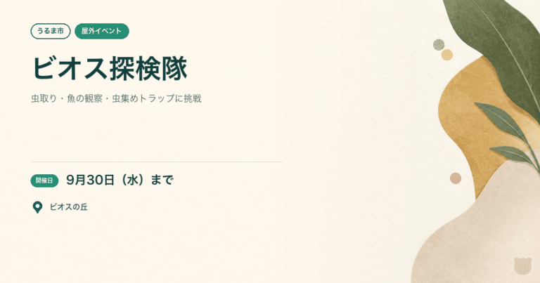 【うるま市・2026年9月30日まで】ビオス探検隊2026｜虫取りや魚の観察に挑戦