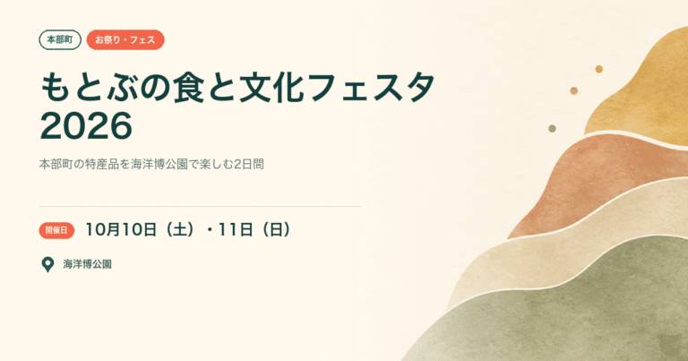 【本部町・2026年10月10日・11日】第5回もとぶの食と文化フェスタ｜海洋博公園で地元の味を楽しむ2日間