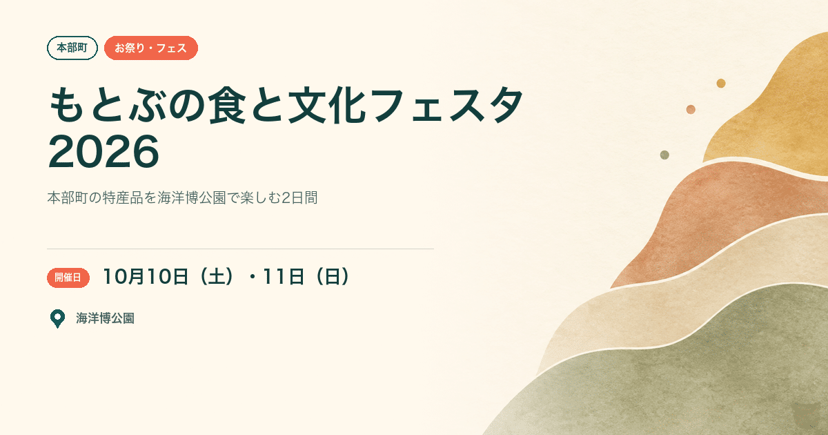 【本部町・2026年10月10日・11日】第5回もとぶの食と文化フェスタ｜海洋博公園で地元の味を楽しむ2日間