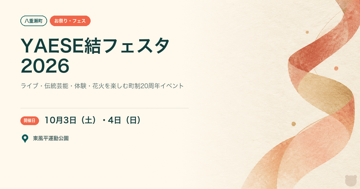 【八重瀬町・2026年10月3日・4日】YAESE結フェスタ2026｜ライブ・伝統芸能・花火を楽しむ2日間