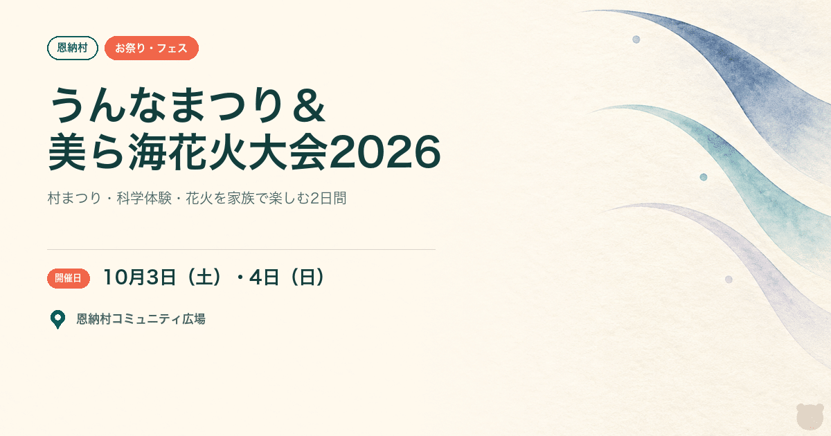 【恩納村・2026年10月3日・4日】第43回うんなまつり＆第12回恩納村美ら海花火大会｜科学体験と花火も楽しめる村まつり