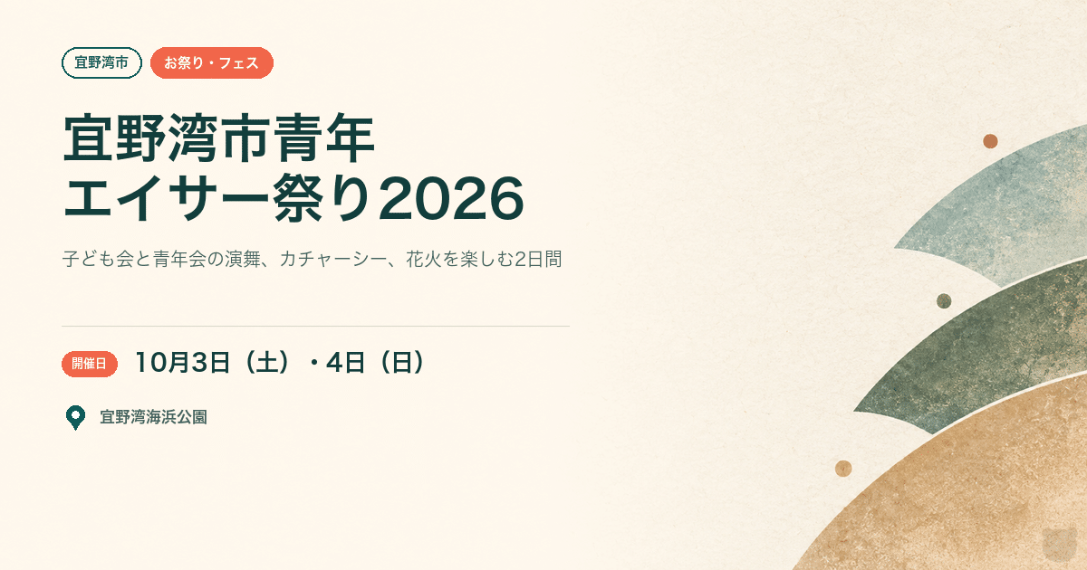 【宜野湾市・2026年10月3日・4日】第30回宜野湾市青年エイサー祭り｜子ども会から青年会まで集う秋の演舞