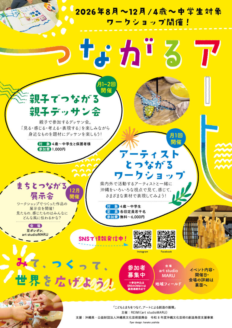 つながるアート