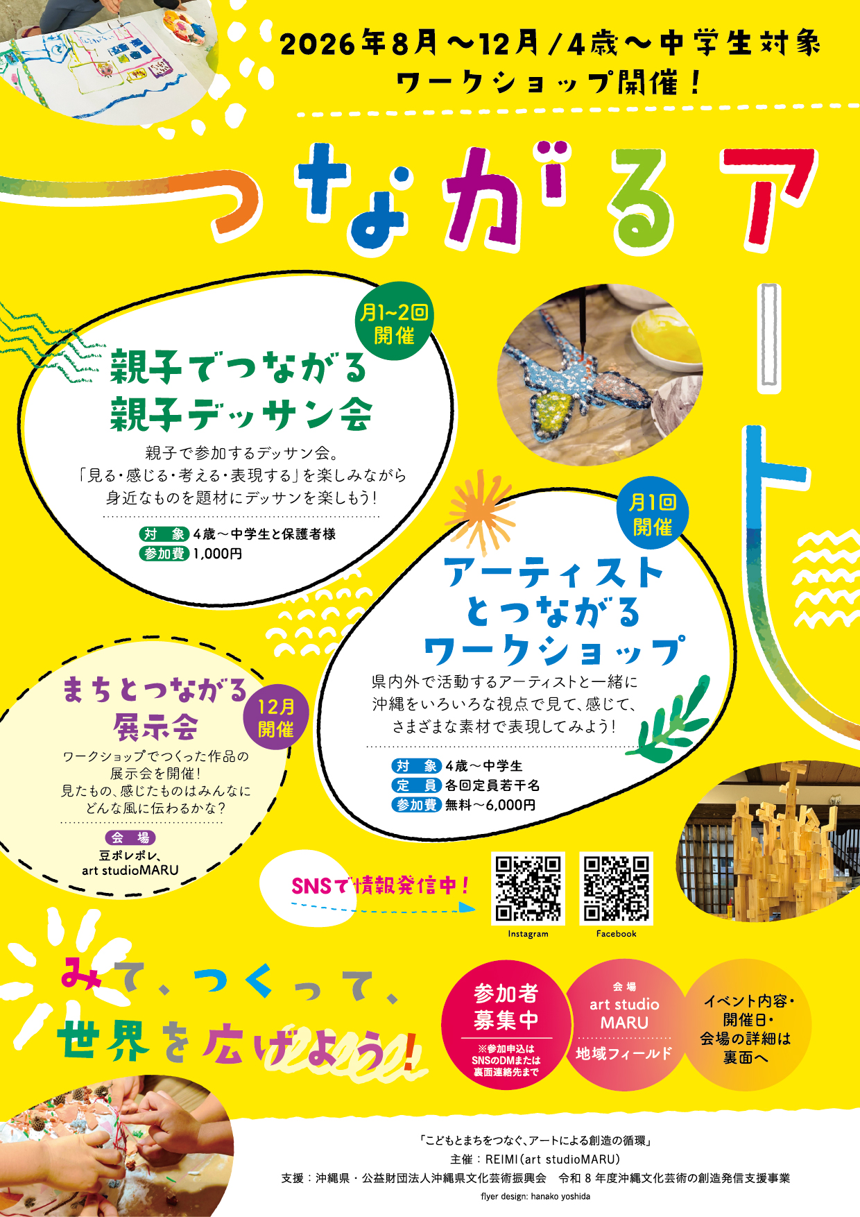 【沖縄市・2026年8月〜12月】つながるアート｜親子デッサン会とアーティストワークショップ