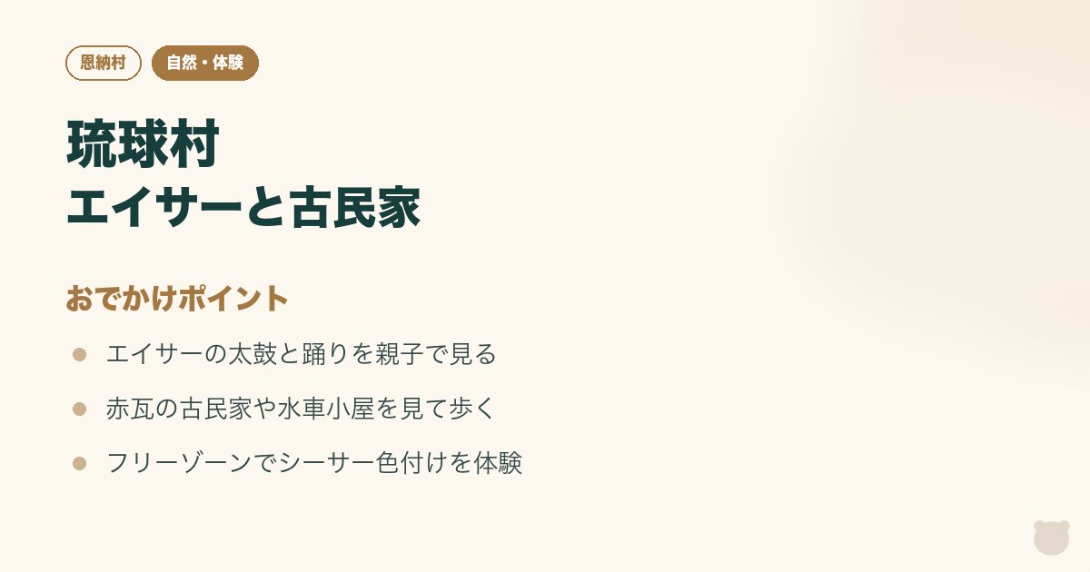 琉球村｜エイサーと古民家、シーサー色付けのおでかけポイントをまとめた図解