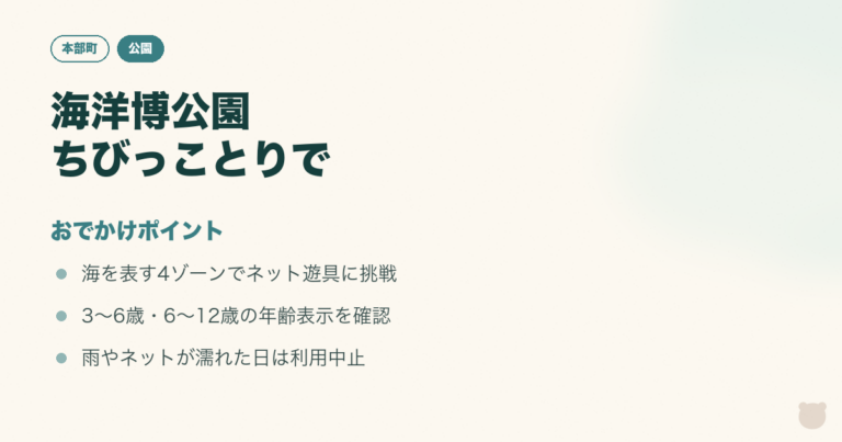 図解：海洋博公園 ちびっことりで｜海の4ゾーンでネット遊具に挑戦のおでかけポイント3つ