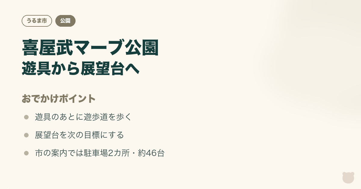 図解：喜屋武マーブ公園｜遊具のあとに展望台へのおでかけポイント3つ